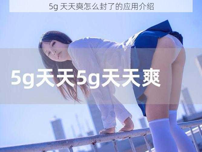 5g 天天奭怎么封了的应用介绍