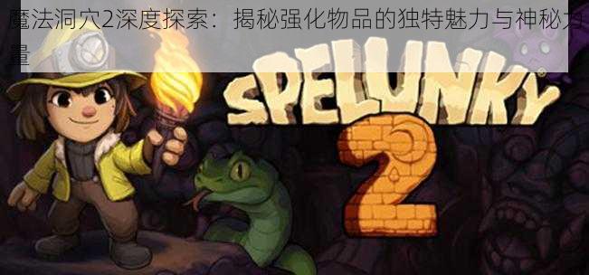 魔法洞穴2深度探索：揭秘强化物品的独特魅力与神秘力量