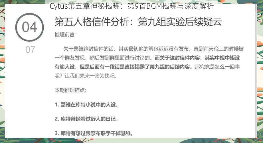 Cytus第五章神秘揭晓：第9首BGM揭晓与深度解析