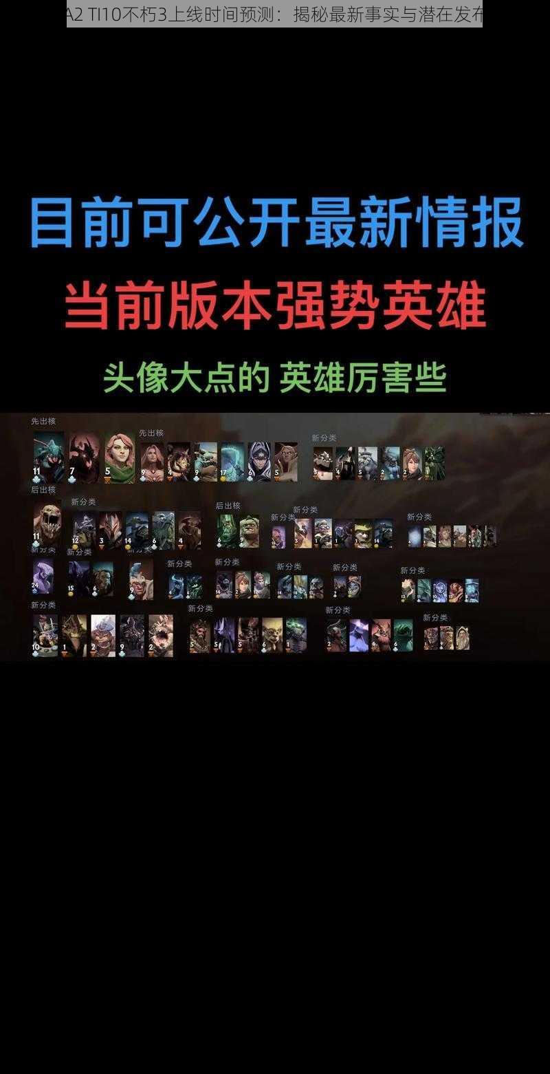 DOTA2 TI10不朽3上线时间预测：揭秘最新事实与潜在发布窗口