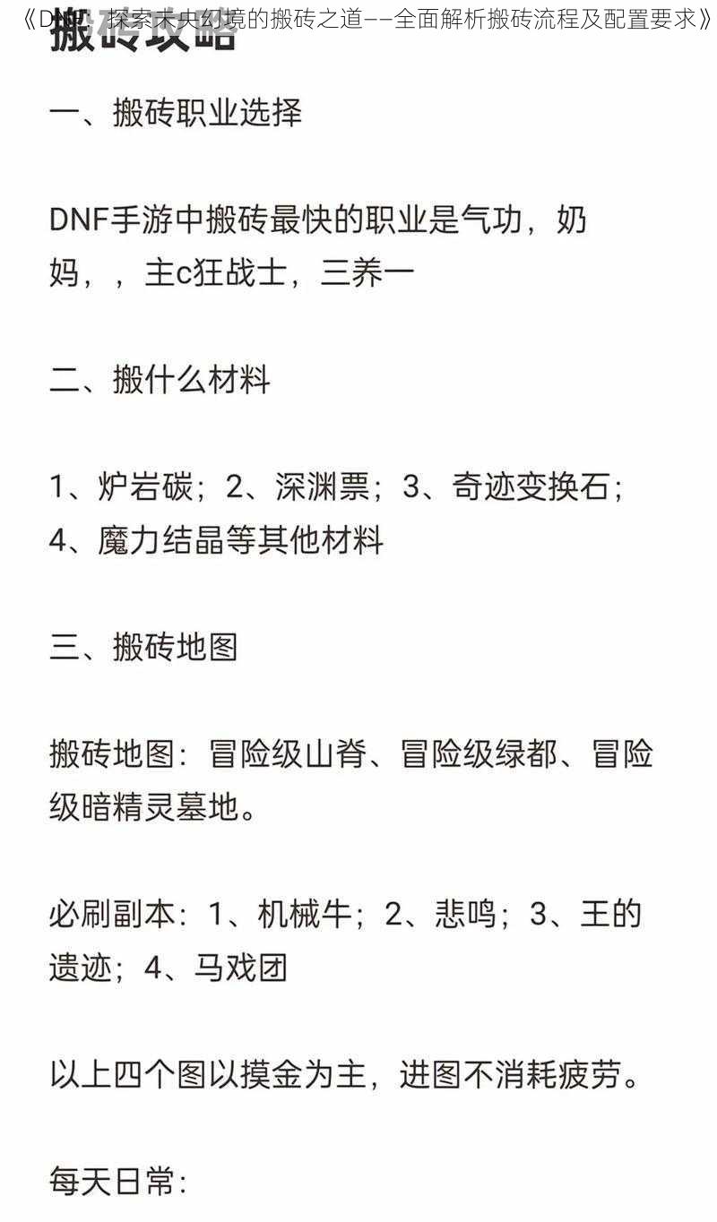 《DNF：探索未央幻境的搬砖之道——全面解析搬砖流程及配置要求》