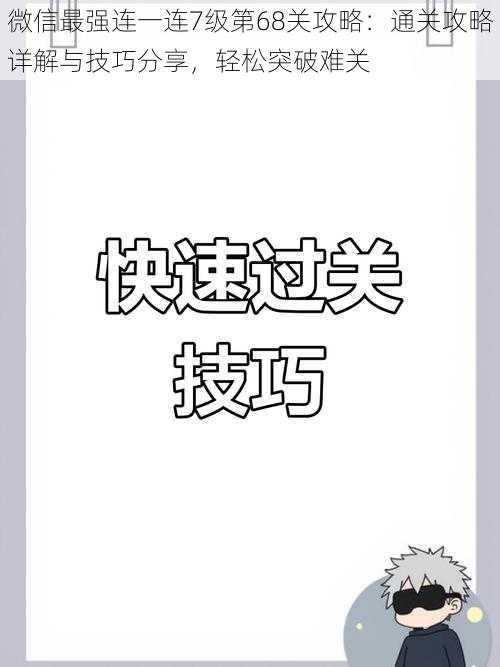 微信最强连一连7级第68关攻略：通关攻略详解与技巧分享，轻松突破难关