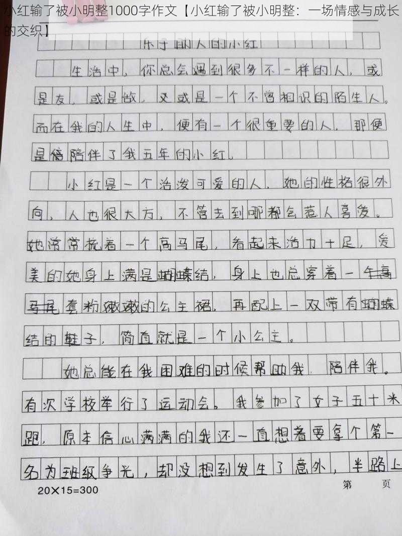 小红输了被小明整1000字作文【小红输了被小明整：一场情感与成长的交织】