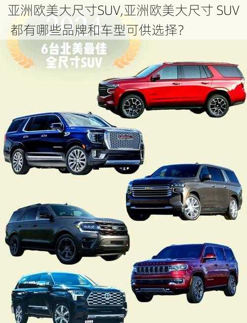 亚洲欧美大尺寸SUV,亚洲欧美大尺寸 SUV 都有哪些品牌和车型可供选择？