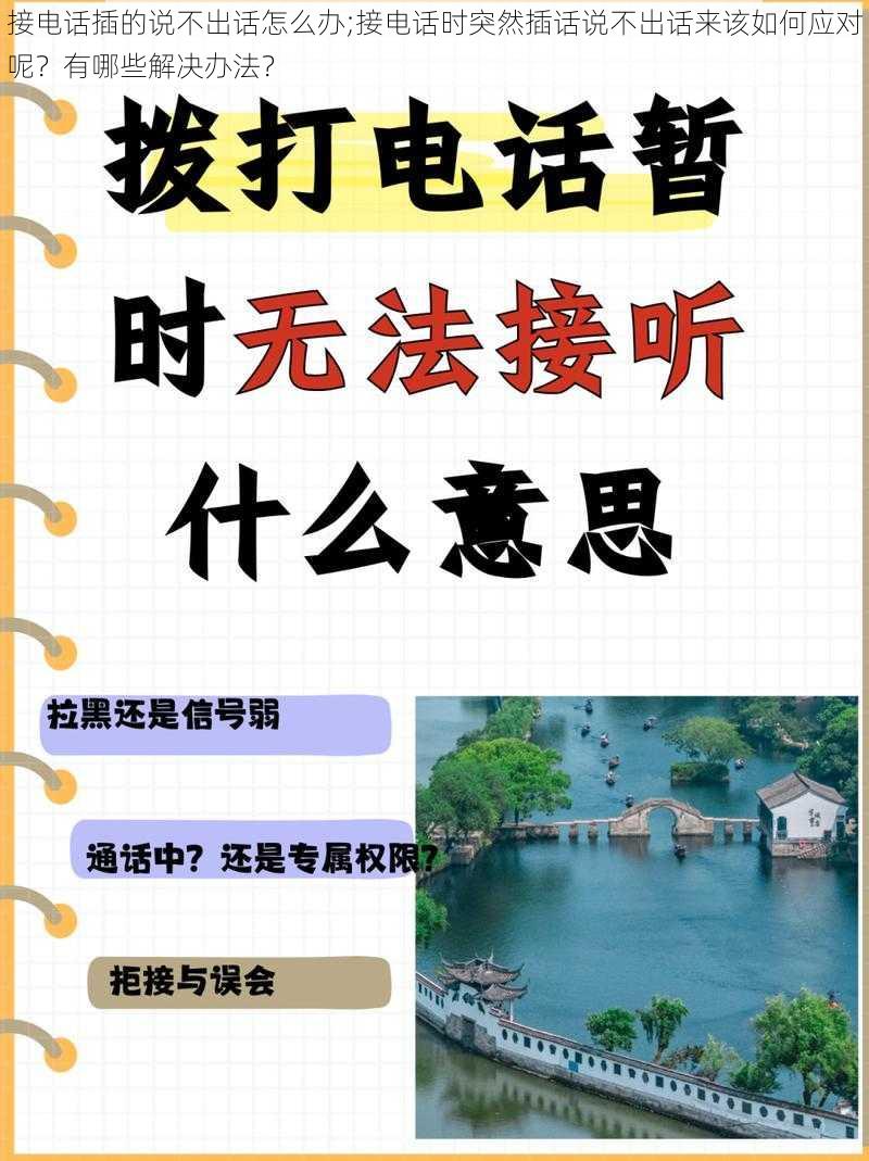 接电话插的说不出话怎么办;接电话时突然插话说不出话来该如何应对呢？有哪些解决办法？