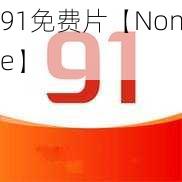 91免费片【None】