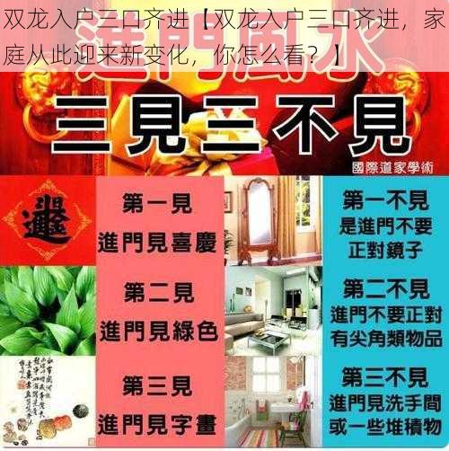 双龙入户三口齐进【双龙入户三口齐进，家庭从此迎来新变化，你怎么看？】