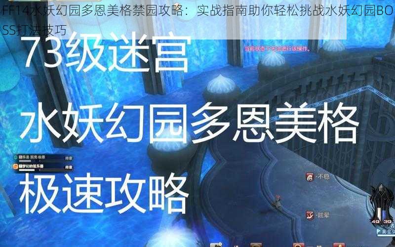 FF14水妖幻园多恩美格禁园攻略：实战指南助你轻松挑战水妖幻园BOSS打法技巧