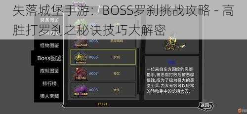 失落城堡手游：BOSS罗刹挑战攻略 - 高胜打罗刹之秘诀技巧大解密