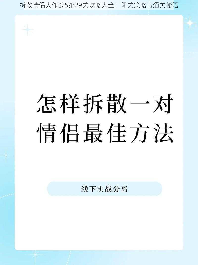 拆散情侣大作战5第29关攻略大全：闯关策略与通关秘籍