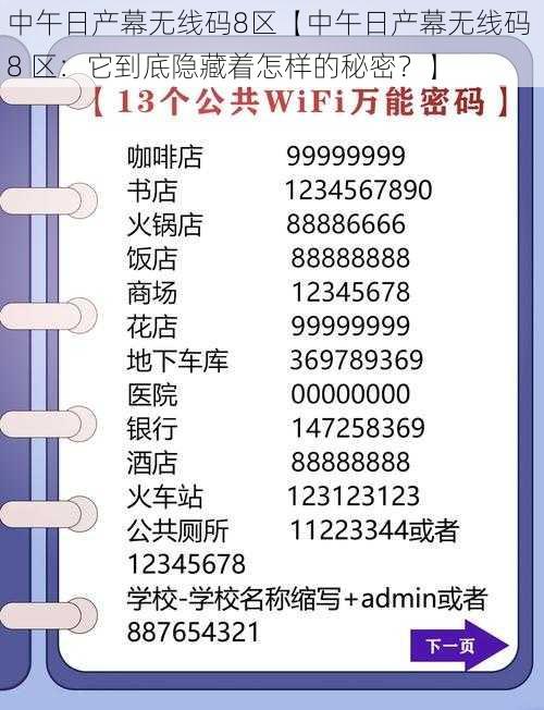 中午日产幕无线码8区【中午日产幕无线码 8 区：它到底隐藏着怎样的秘密？】