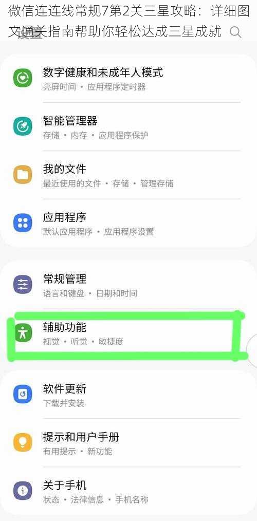 微信连连线常规7第2关三星攻略：详细图文通关指南帮助你轻松达成三星成就