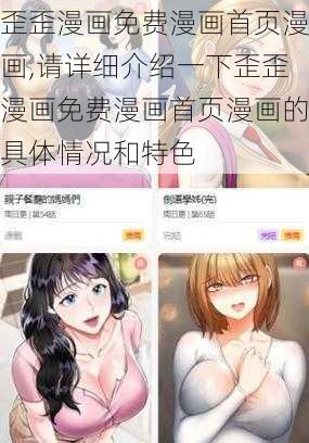 歪歪漫画免费漫画首页漫画,请详细介绍一下歪歪漫画免费漫画首页漫画的具体情况和特色