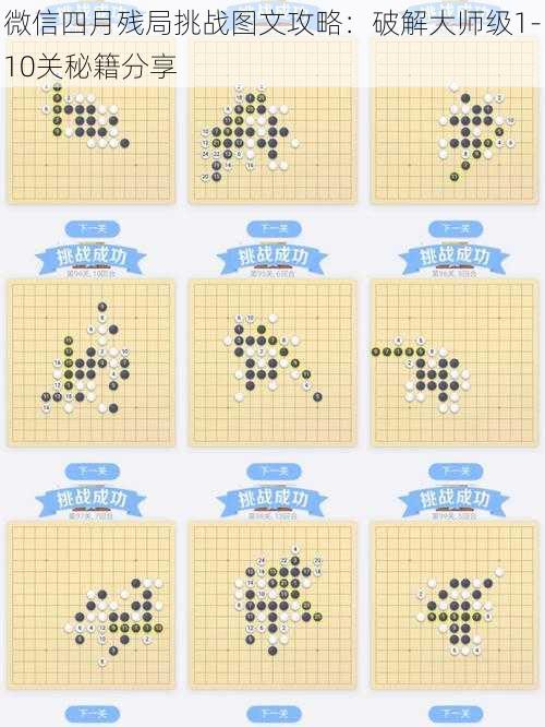 微信四月残局挑战图文攻略：破解大师级1-10关秘籍分享