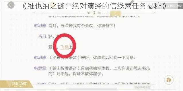 《维也纳之谜：绝对演绎的信线索任务揭秘》