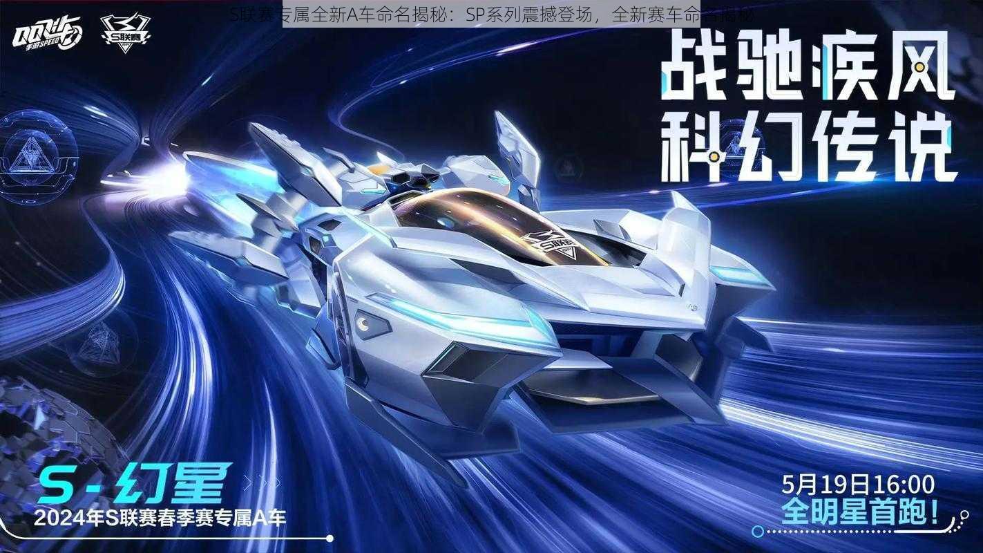 S联赛专属全新A车命名揭秘：SP系列震撼登场，全新赛车命名揭秘