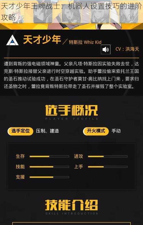 天才少年王牌战士：机器人设置技巧的进阶攻略