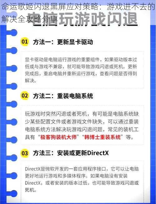 命运歌姬闪退黑屏应对策略：游戏进不去的解决全攻略分享