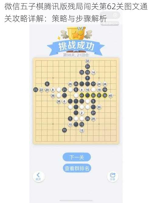 微信五子棋腾讯版残局闯关第62关图文通关攻略详解：策略与步骤解析