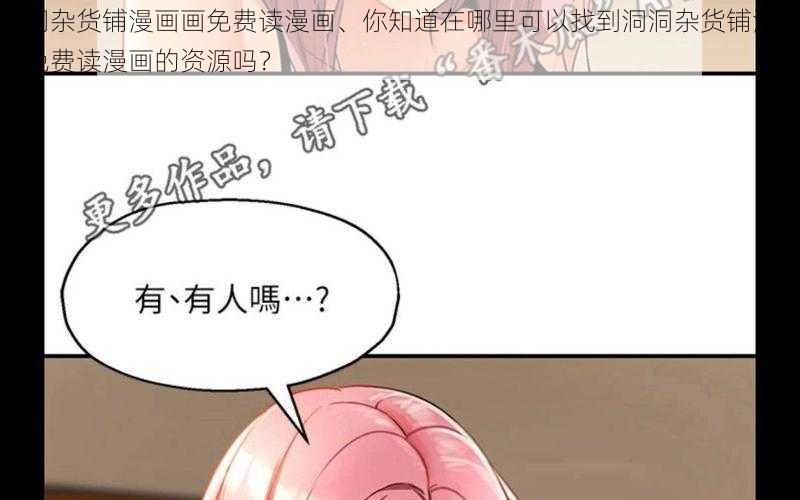 洞洞杂货铺漫画画免费读漫画、你知道在哪里可以找到洞洞杂货铺漫画画免费读漫画的资源吗？