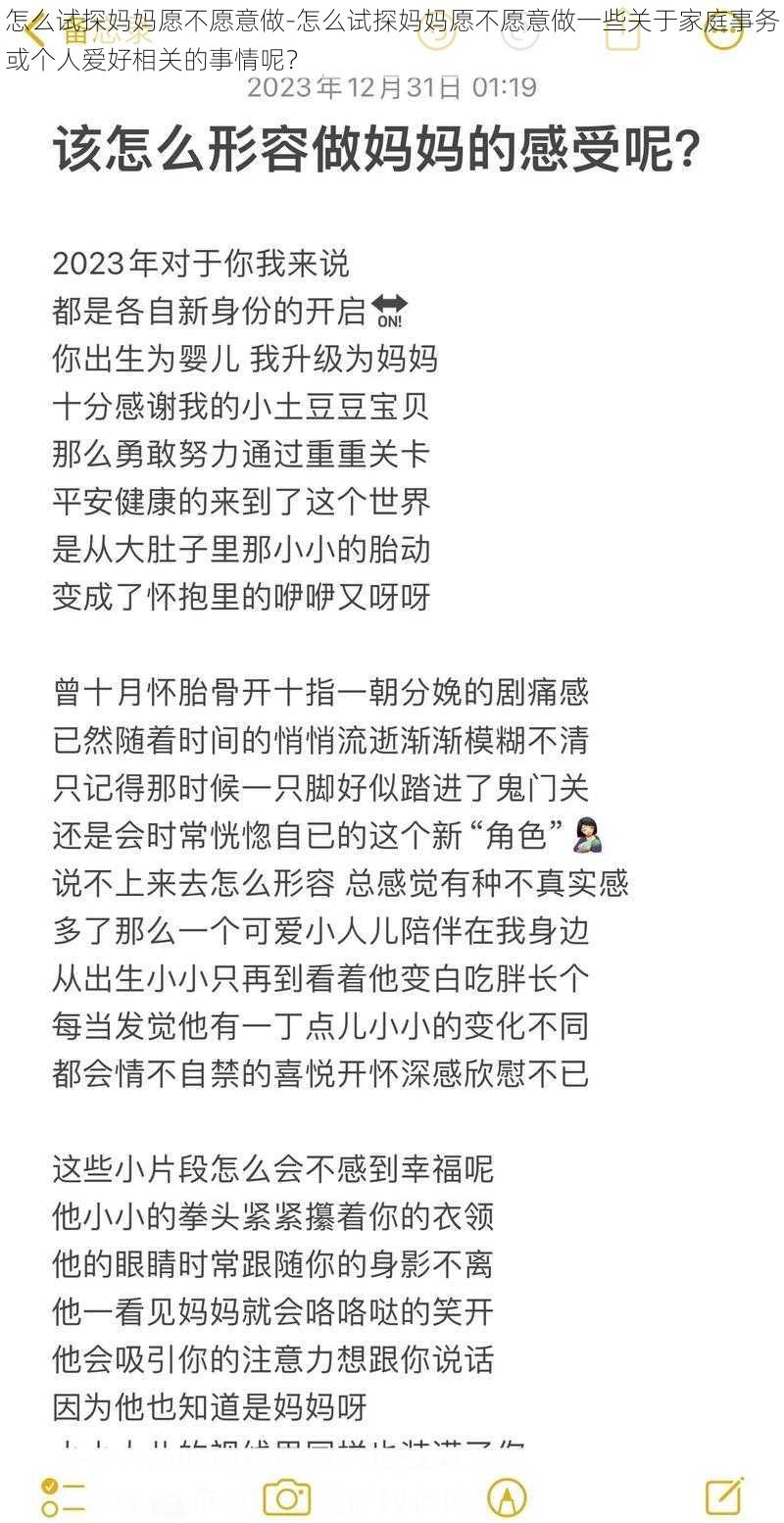 怎么试探妈妈愿不愿意做-怎么试探妈妈愿不愿意做一些关于家庭事务或个人爱好相关的事情呢？