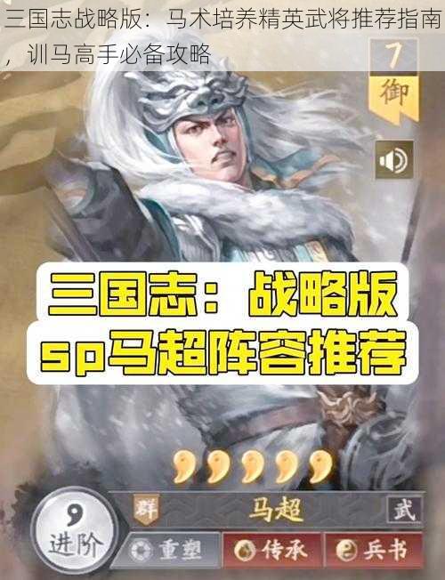 三国志战略版：马术培养精英武将推荐指南，训马高手必备攻略