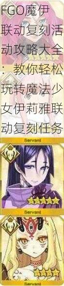 FGO魔伊联动复刻活动攻略大全：教你轻松玩转魔法少女伊莉雅联动复刻任务