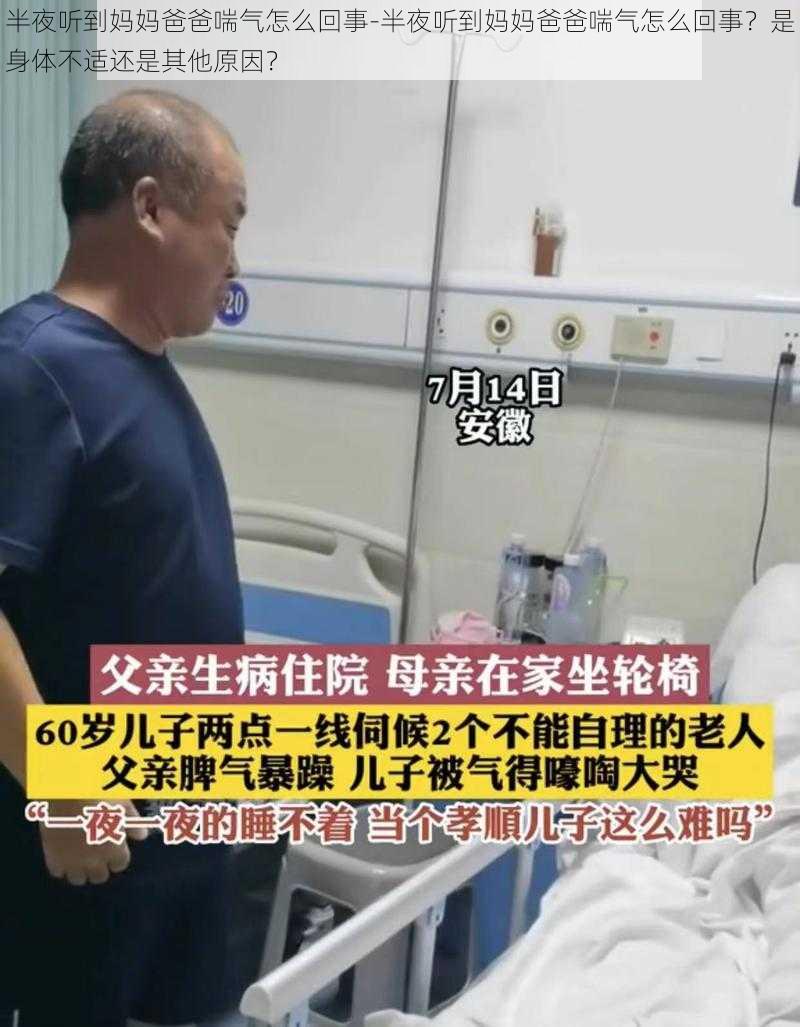 半夜听到妈妈爸爸喘气怎么回事-半夜听到妈妈爸爸喘气怎么回事？是身体不适还是其他原因？