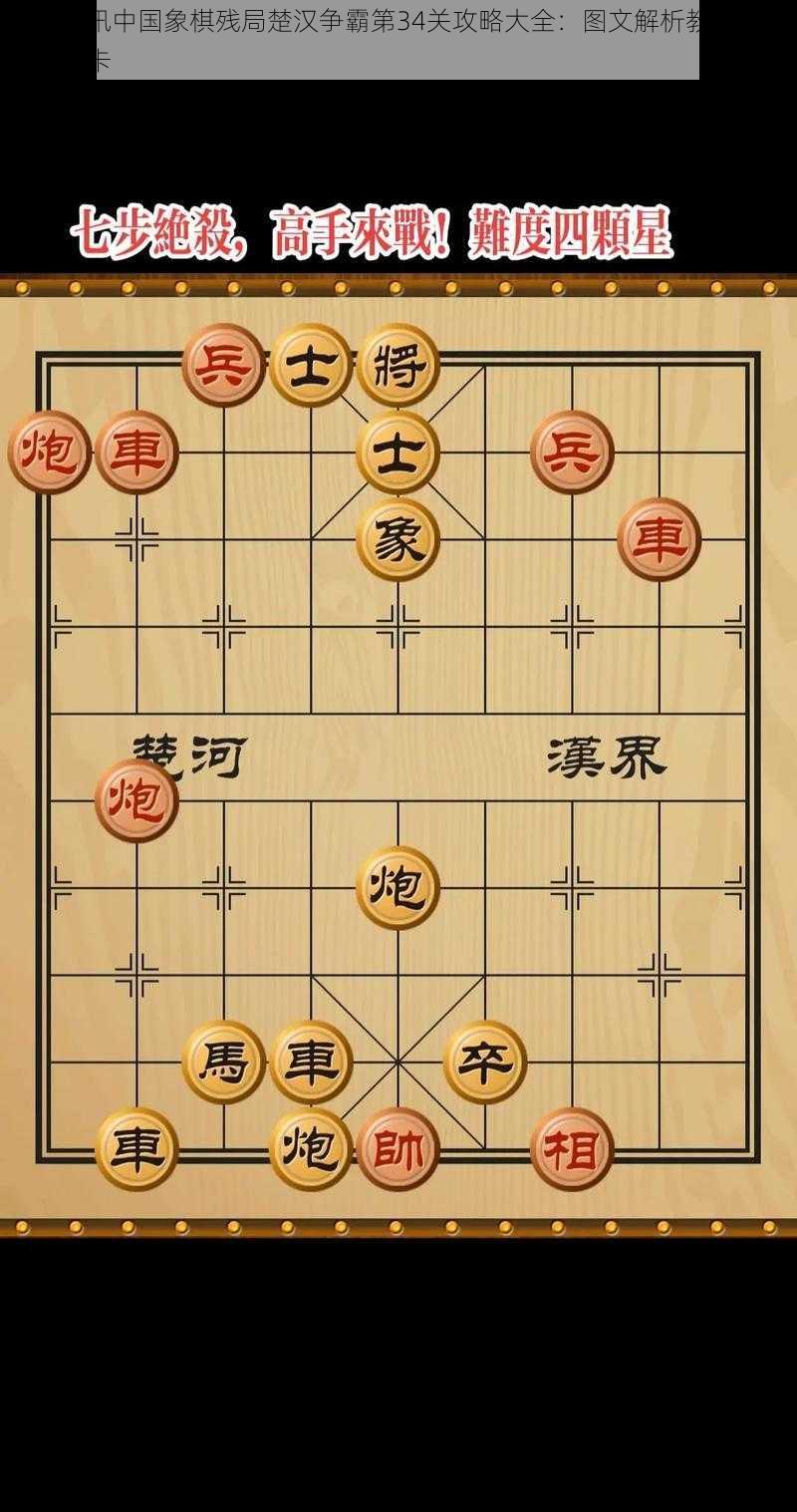 微信腾讯中国象棋残局楚汉争霸第34关攻略大全：图文解析教你轻松过全关卡