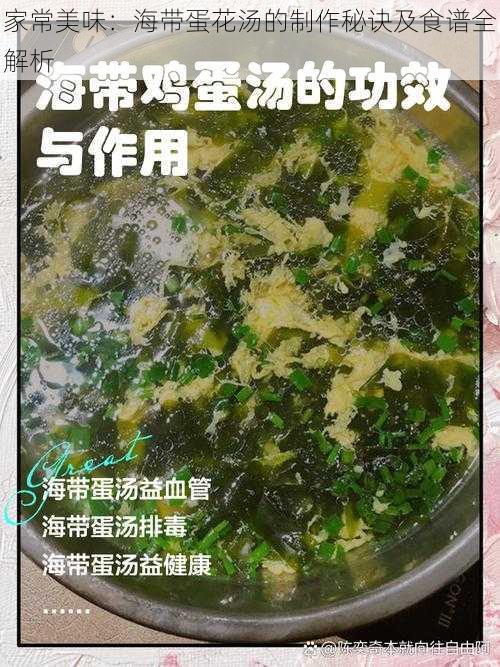 家常美味：海带蛋花汤的制作秘诀及食谱全解析