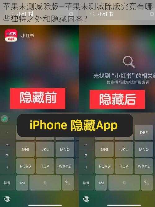 苹果未测减除版—苹果未测减除版究竟有哪些独特之处和隐藏内容？