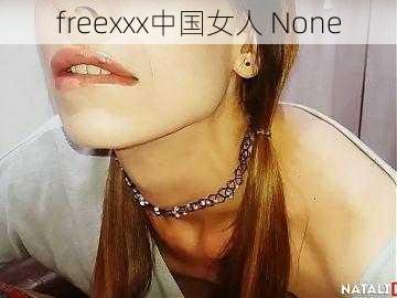 freexxx中国女人 None