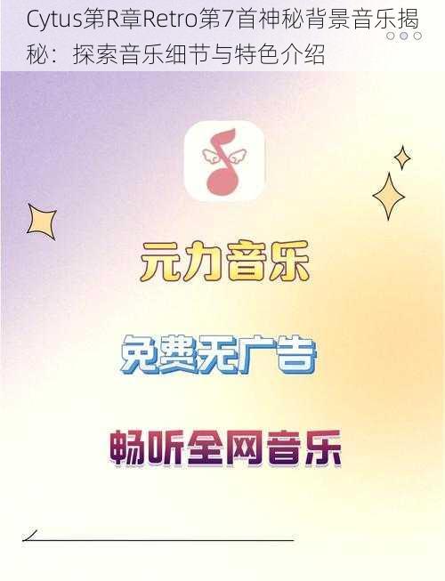 Cytus第R章Retro第7首神秘背景音乐揭秘：探索音乐细节与特色介绍