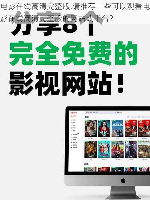 电影在线高清完整版,请推荐一些可以观看电影在线高清完整版的网站或平台？