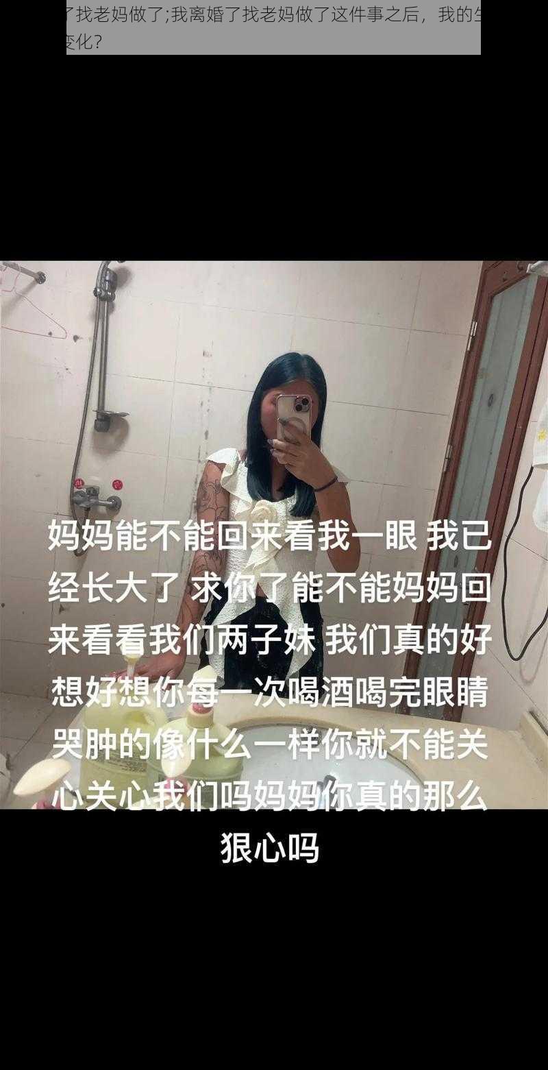 我离婚了找老妈做了;我离婚了找老妈做了这件事之后，我的生活发生了哪些变化？