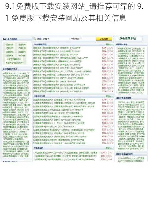 9.1免费版下载安装网站_请推荐可靠的 9.1 免费版下载安装网站及其相关信息