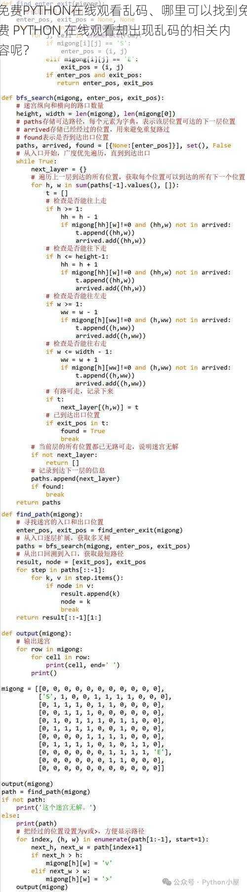 免费PYTHON在线观看乱码、哪里可以找到免费 PYTHON 在线观看却出现乱码的相关内容呢？