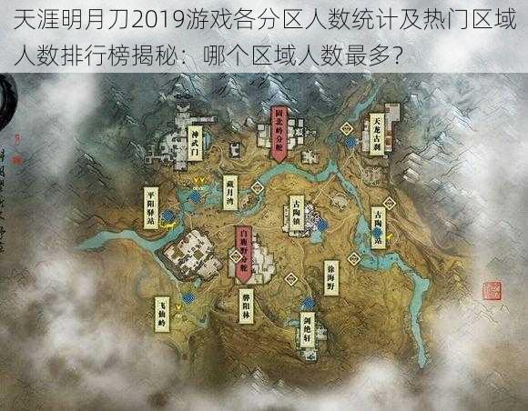 天涯明月刀2019游戏各分区人数统计及热门区域人数排行榜揭秘：哪个区域人数最多？