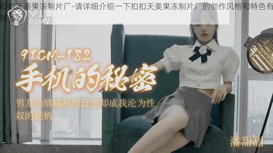 扣扣天美果冻制片厂-请详细介绍一下扣扣天美果冻制片厂的创作风格和特色有哪些？