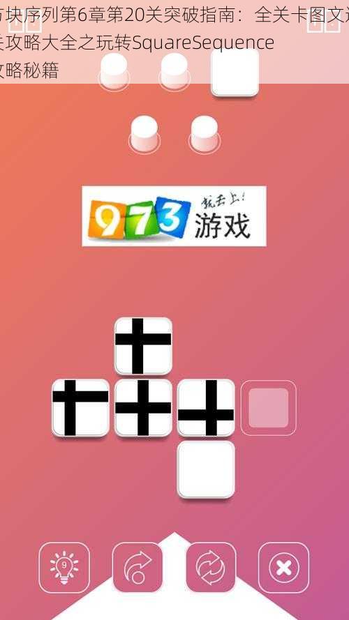 方块序列第6章第20关突破指南：全关卡图文通关攻略大全之玩转SquareSequence攻略秘籍