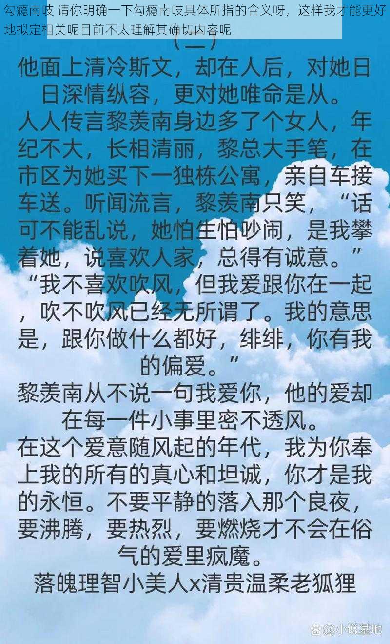 勾瘾南吱 请你明确一下勾瘾南吱具体所指的含义呀，这样我才能更好地拟定相关呢目前不太理解其确切内容呢