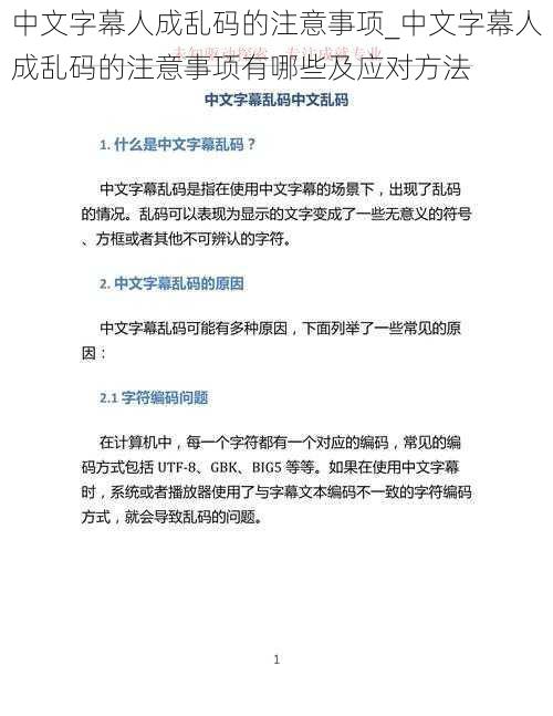 中文字幕人成乱码的注意事项_中文字幕人成乱码的注意事项有哪些及应对方法