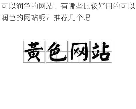 可以润色的网站、有哪些比较好用的可以润色的网站呢？推荐几个吧