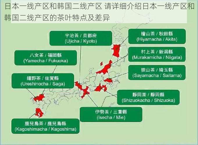 日本一线产区和韩国二线产区 请详细介绍日本一线产区和韩国二线产区的茶叶特点及差异