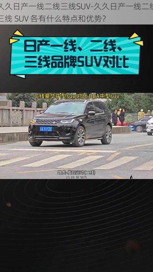 久久日产一线二线三线SUV-久久日产一线二线三线 SUV 各有什么特点和优势？