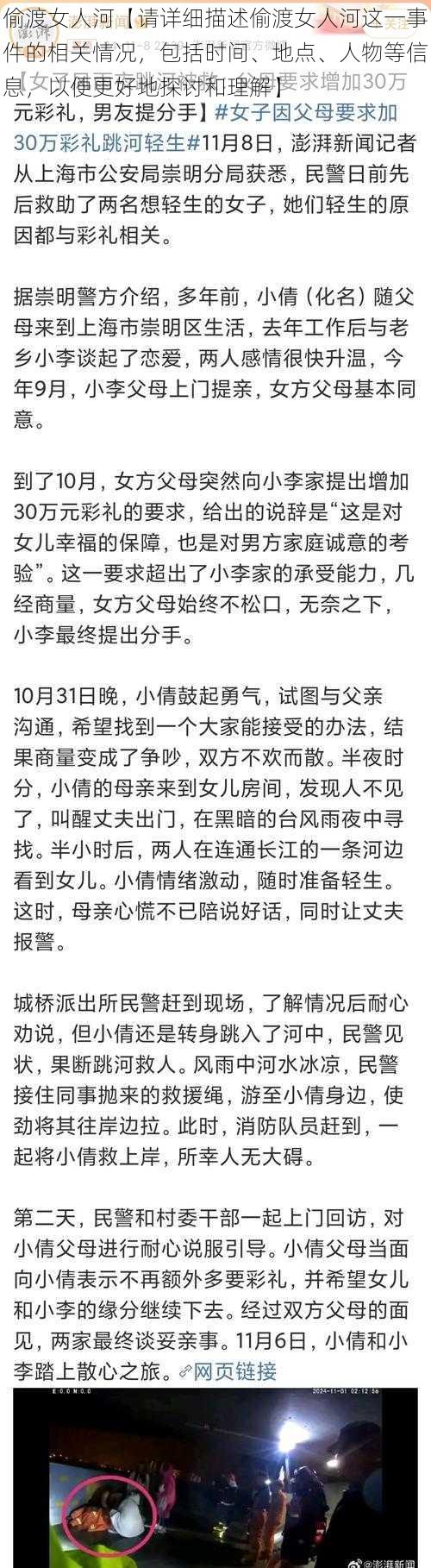 偷渡女人河【请详细描述偷渡女人河这一事件的相关情况，包括时间、地点、人物等信息，以便更好地探讨和理解】