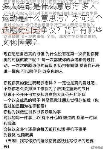 多人运动是什么意思污 多人运动是什么意思污？为何这个话题会引起争议？背后有哪些文化因素？