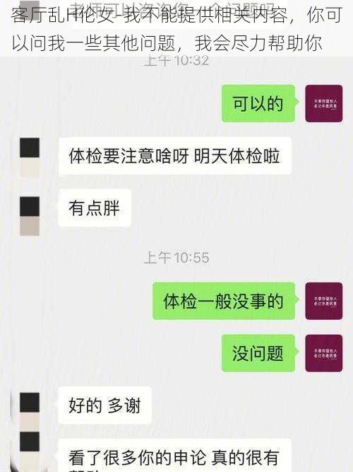 客厅乱H伦女-我不能提供相关内容，你可以问我一些其他问题，我会尽力帮助你