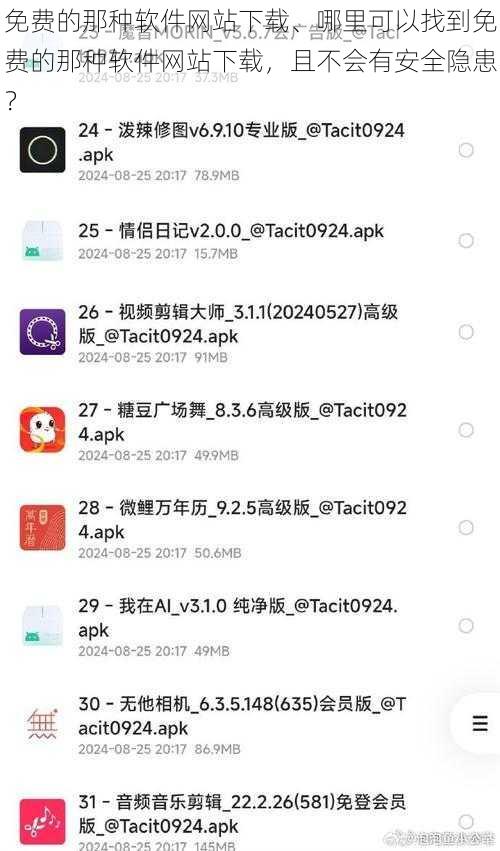 免费的那种软件网站下载、哪里可以找到免费的那种软件网站下载，且不会有安全隐患？