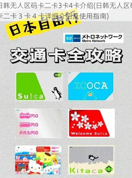 日韩无人区码卡二卡3卡4卡介绍(日韩无人区码卡二卡 3 卡 4 卡详细介绍及使用指南)